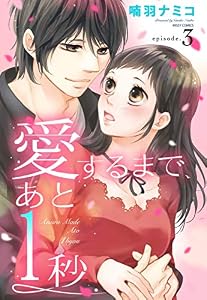 愛するまで、あと1秒 3話 【単話売】 愛するまで、あと1秒 【単話売】 (YLC)