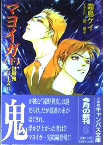 マヨイガ 下 (小学館キャンバス文庫 し 1-14 封殺鬼シリーズ 14)