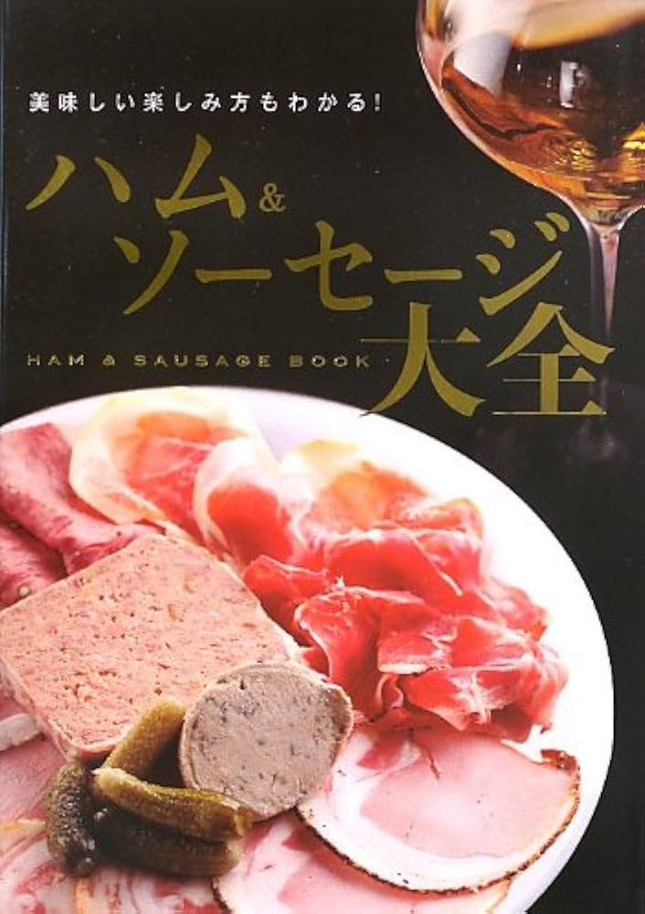 ハム&ソーセージ大全 ーおいしい食べ方もわかる! |本 | 通販 | Amazon