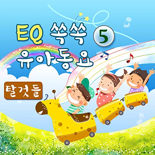 Amazon Music EQ쏙쏙 동요のEQ쏙쏙영아동요5 (탈것들) Amazon.co.jp