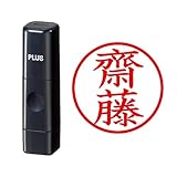 プラス 印鑑 ネームキューブ ブラック 齋藤 楷書体 58-419 IS-009NQ