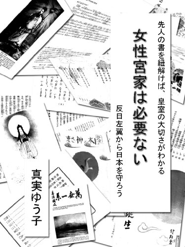 The woman royal house is not necessary (Japanese Edition)