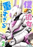 僕の彼女が重すぎる 第2話 (comipo comics)