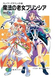 Amazon.co.jp: スレイヤーズすぺしゃる28 ポーション