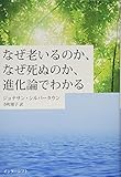 なぜ老いるのか、なぜ死ぬのか、進化論でわかる