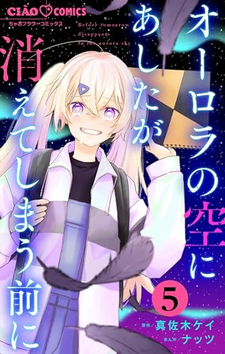 オーロラの空にあしたが消えてしまう前に【マイクロ】(5) (ちゃおコミックス)