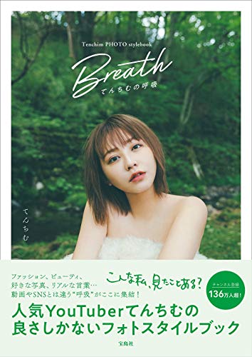 Tenchim PHOTO stylebook Breath てんちむの呼吸