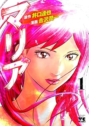 マリアページ マリア(1): ヤングチャンピオン・コミックス (ヤングチャンピオン