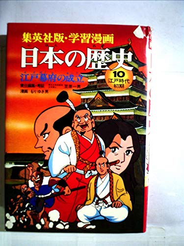 無料電子書籍アプリ 学習漫画日本の歴史〈10〉江戸幕府の成立 (1982年) バイ
