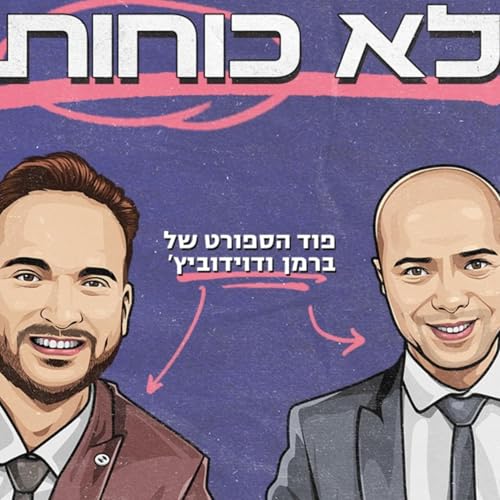 לא כוחות - ברמן ודוידוביץ&rsquo; Titelbild