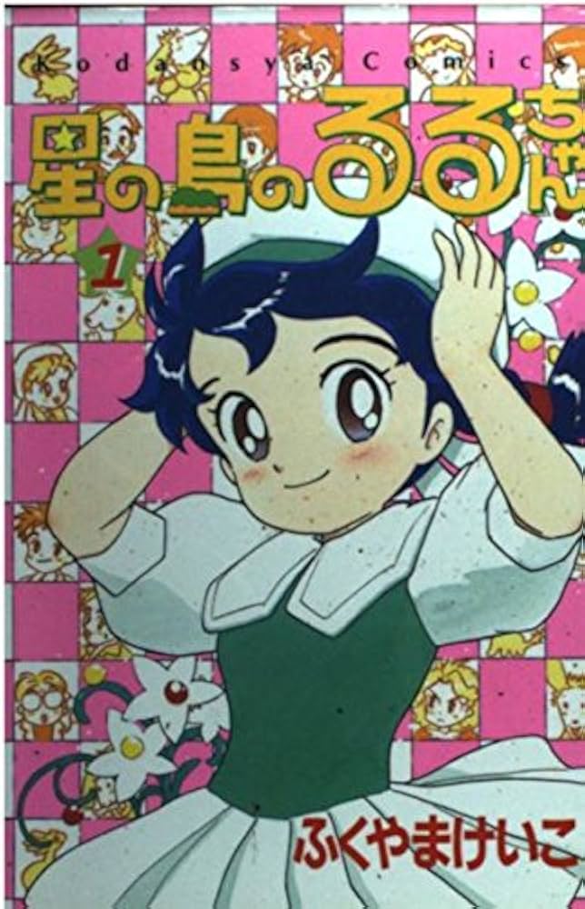 星の島のるるちゃん 文房具セット 応募者全員サービス ふくやまけいこ なかよし Amazon.co.jp: 星の島のるるちゃん 応募者全員大サービス ふくや