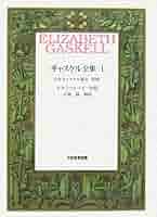 ギャスケル全集 ４/大阪教育図書/エリザベス・クレゴ-ン・ガスケル（単行本） ギャスケル全集 4 | エリザベス クレゴ-ン ガスケル |本 | 通販