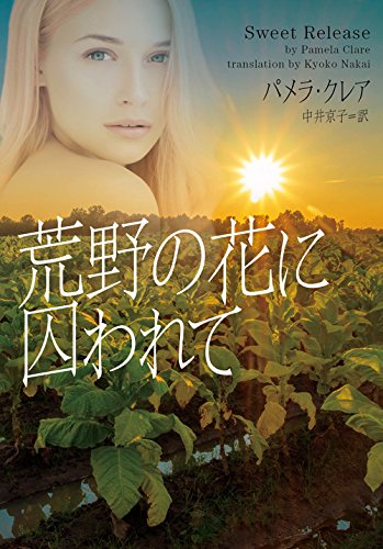 無料電子書籍 アプリ 荒野の花に囚われて (ヴィレッジブックス) バイ