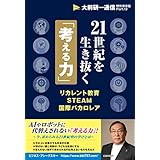 21世紀を生き抜く「考える力」～リカレント教育・STEAM・国際バカロレア～　【大前研一通信･特別保存版Part.13】 大前研一通信・特別保存版