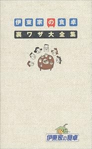本の伊東家の食卓 裏ワザ大全集の表紙