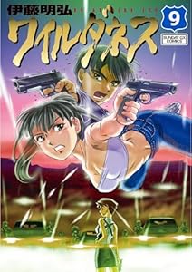 WILDERNESS（ワイルダネス）（９） (サンデーGXコミックス)