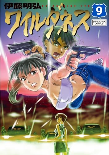 WILDERNESS(ワイルダネス)(9) (サンデーGXコミックス)