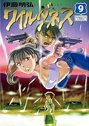 WILDERNESS（ワイルダネス）（5） (サンデーGXコミックス) | 伊藤明弘