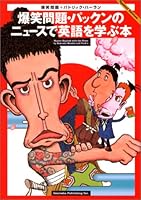 爆笑問題・パックンのニュースで英語を学ぶ本 434400258X Book Cover