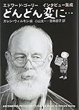 『どんどん変に…―エドワード・ゴーリーインタビュー集成』