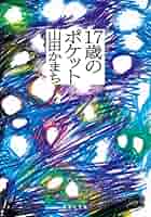 Amazon.co.jp: 17歳のポケット (集英社文庫) 電子書籍: 山田