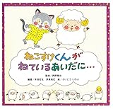 ねこすけくんがねているあいだに...