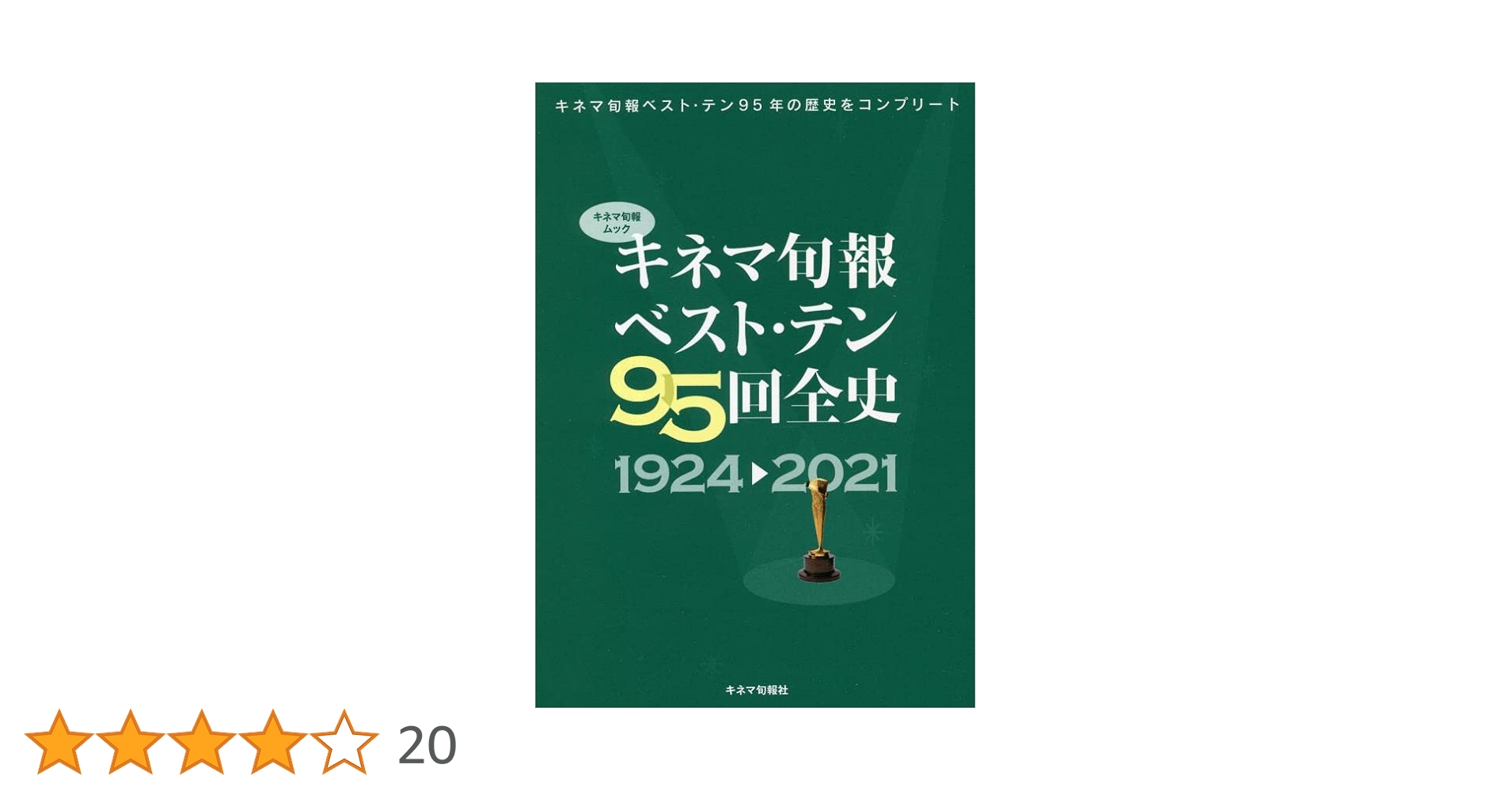 キネマ旬報ベストテン号　53冊セット キネマ旬報ベスト・テン95回全史 1924-2021 (キネマ旬報ムック) |本