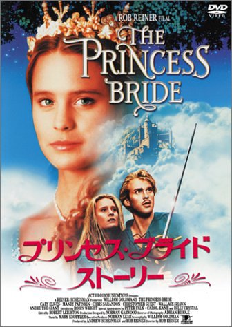 プリンセス・ブライド・ストーリー [DVD] 51ZN5HYMX5L.jpg