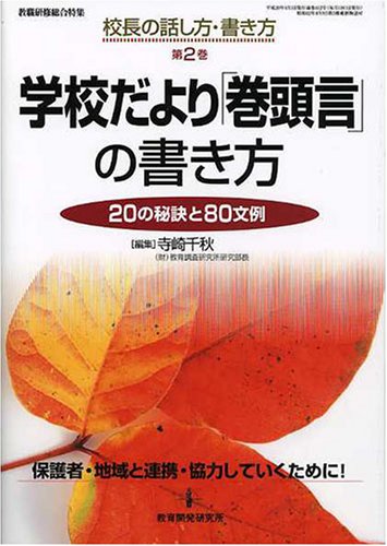 学校だより「巻頭言」の書き方―20の秘訣と80文例 (校長の話し方