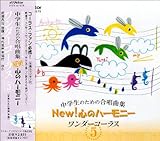 中学生のための合唱曲集 New!心のハーモニー-ワンダーコーラス(5)-
