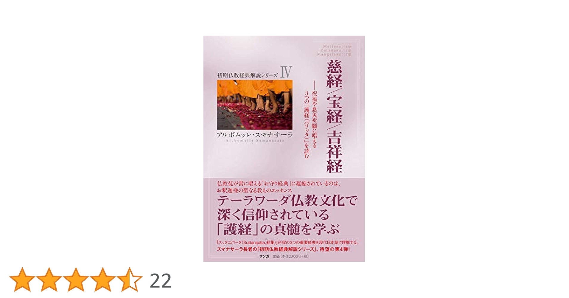 慈経／宝経／吉祥経 (初期仏教経典解説シリーズⅣ