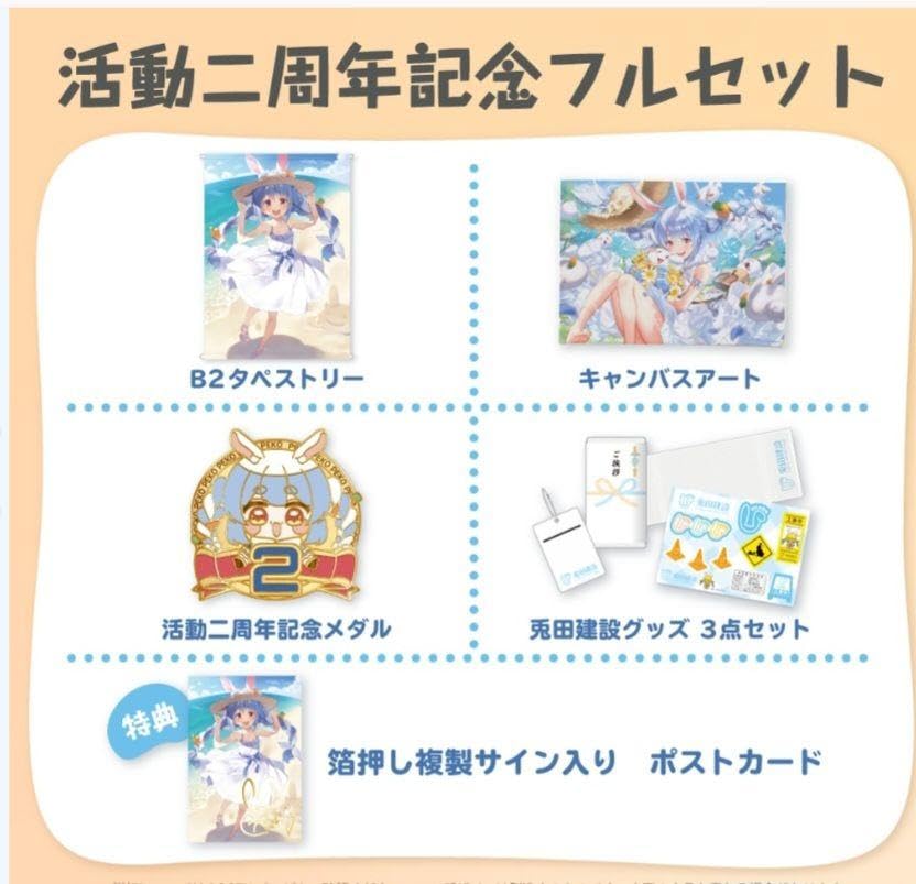 Amazon.co.jp: ホロライブ 兎田ぺこら 活動二周年記念 フルセット  