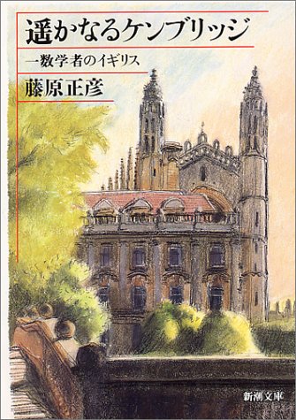 無料電子書籍アプリ 遥かなるケンブリッジ―一数学者のイギリス (新潮文庫) バイ