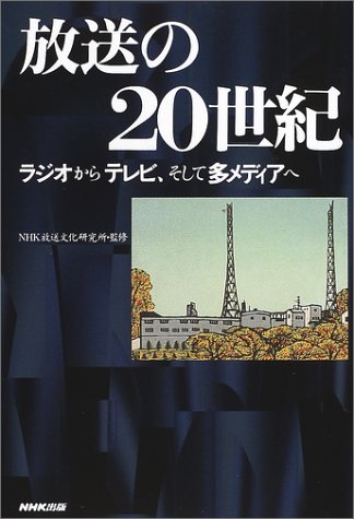 無料電子書籍 おすすめ 放送の20世紀―ラジオからテレビ、そして多メディアへ バイ