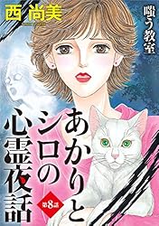 あかりとシロの心霊夜話 分冊版 第49話 | 西 尚美 | マンガ | Kindle