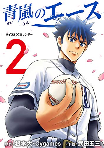 青嵐のエース（２） (サイコミ×裏少年サンデーコミックス)
