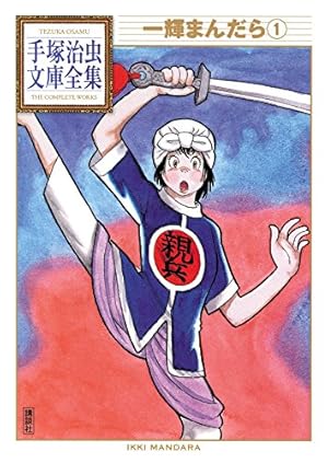 一輝まんだら 手塚治虫文庫全集（2） | 手塚治虫 | 青年マンガ