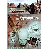 Штурмфогель (Командос верхнего мира) 5170000057 Book Cover