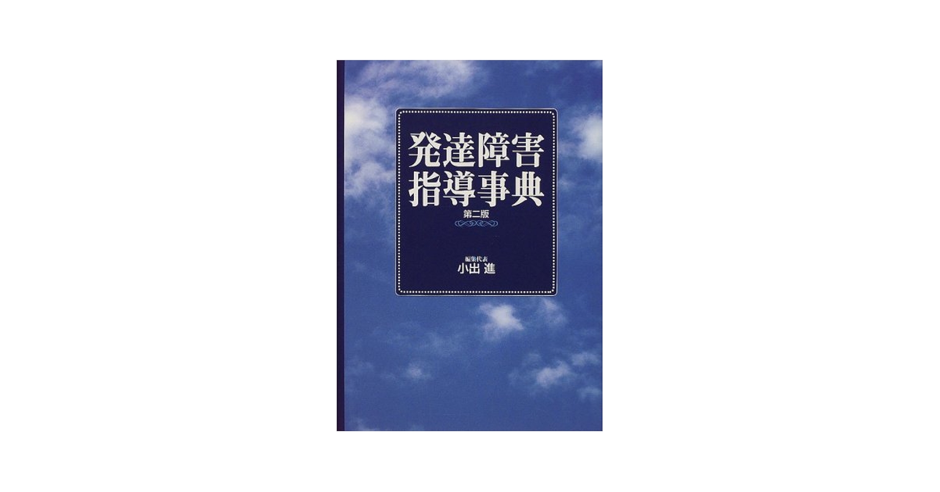 発達障害指導事典 | 小出 進 |本 | 通販 | Amazon