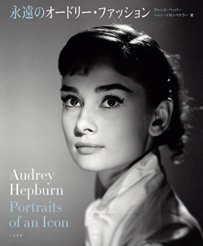 無料電子書籍 アプリ 永遠のオードリーファッション バイ