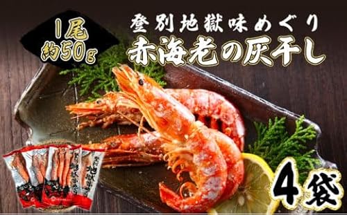 1尾約50g!えびの灰干し(3〜4尾約190g)×4袋