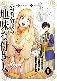 公爵令嬢の地味な付き人～魔神封印に貢献しすぎたので、実力を隠します～８ (コミックアウル)