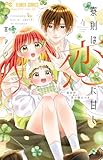 寮則は恋に甘し~現住所、男子寮につき~ (4) (フラワーコミックス)