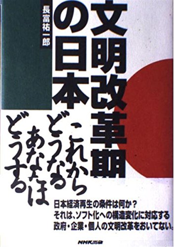 Amazon.co.jp 文明改革期の日本 これからどうなるあなたはどうする 長富 祐一郎 本