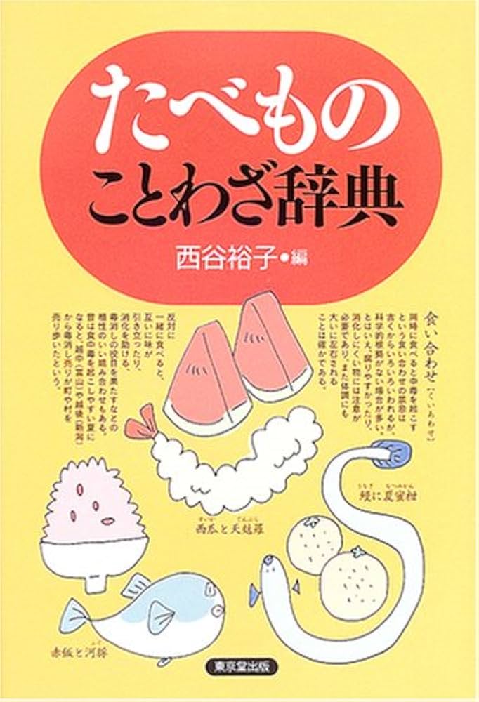 世界たべものことわざ辞典 たべものことわざ辞典 | 西谷 裕子 |本 | 通販 | Amazon