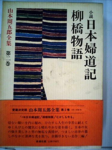 山本周五郎全集〈第2巻〉小説日本婦道記・柳橋物語 (1981年)