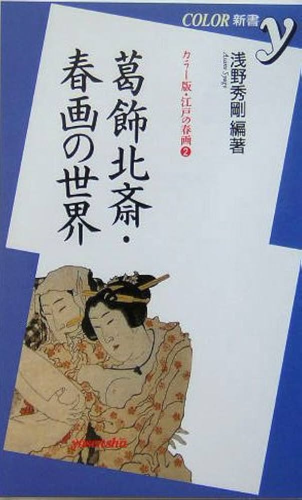 葛飾北斎・春画の世界 (COLOR新書y カラー版・江戸の春画 2