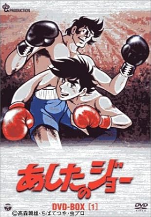 Amazon Com あしたのジョー Dvd Box 1 Tomorrow S Joe Peliculas Y Tv