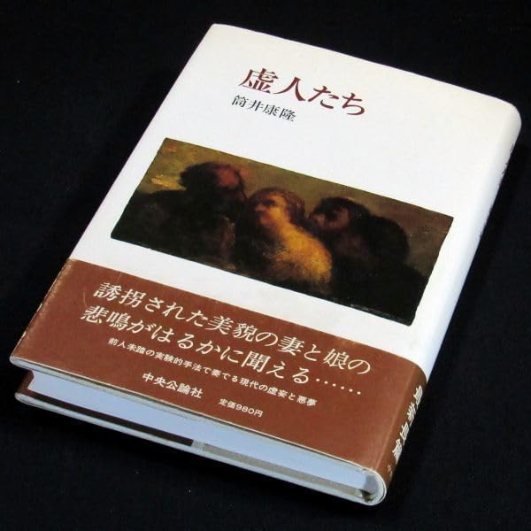Amazon.co.jp: サイン本泉鏡花文学賞受賞『虚人たち』筒井康隆 Amazon.co.jp: サイン本泉鏡花文学賞受賞『虚人たち』筒井康隆