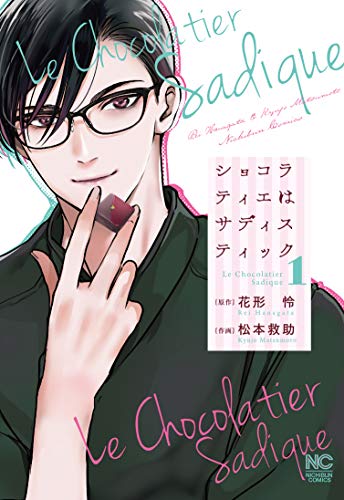 ショコラティエはサディスティック 1の表紙